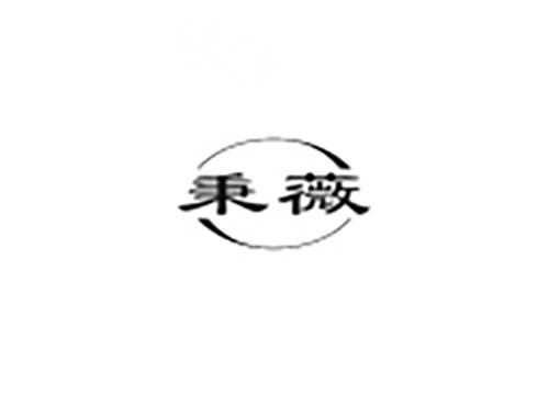 秉薇