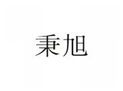 秉旭