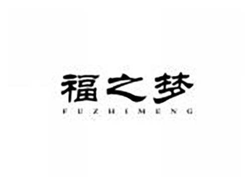 福之梦