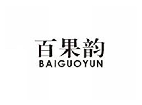 百果韵