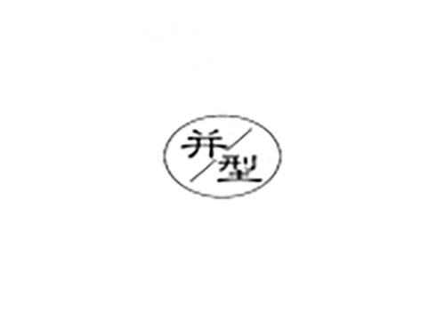 并型
