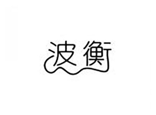 波衡