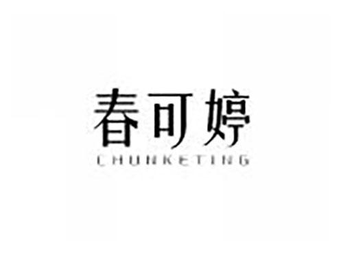 春可婷