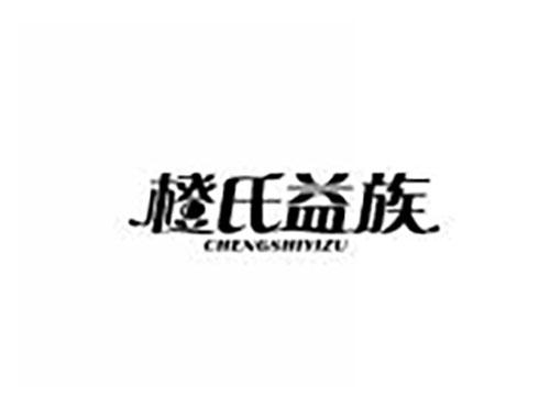 橙氏益族