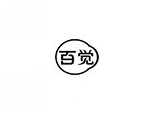 百觉