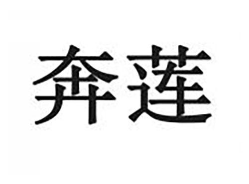 奔莲