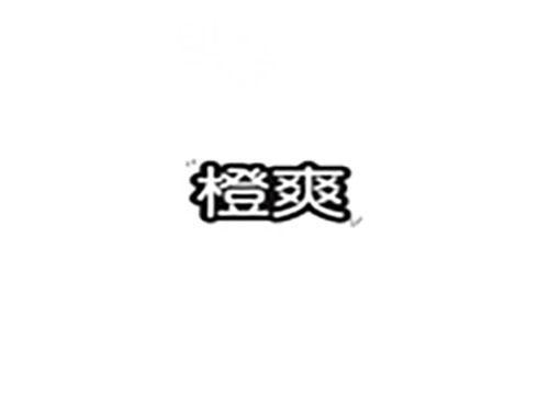 橙爽