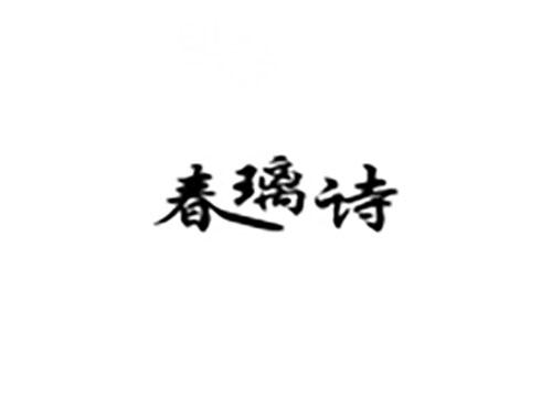 春璃诗