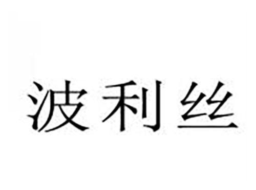 波利丝