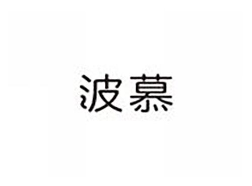 波慕