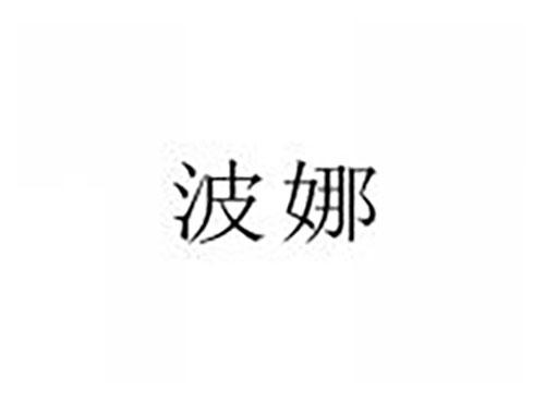 波娜