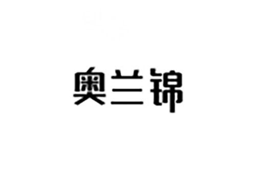 奥兰锦