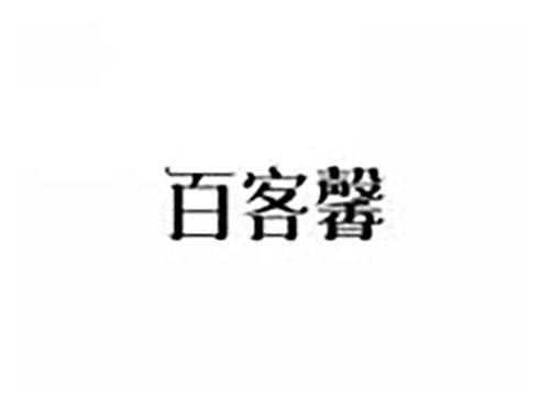 百客馨