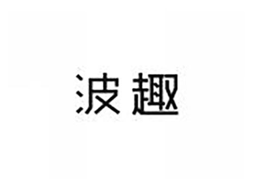 波趣