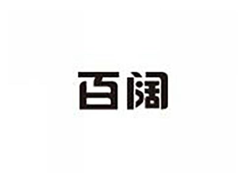 百阔