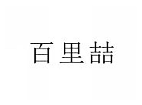 百里喆