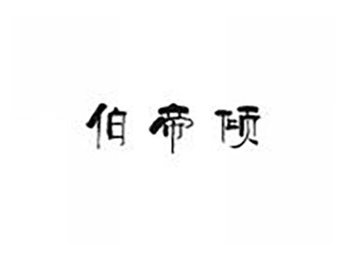 伯帝倾