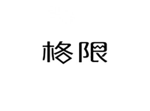 格限