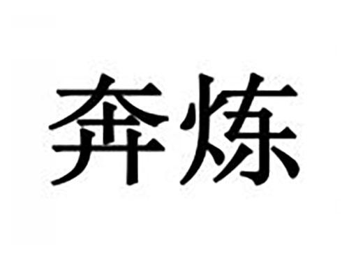 奔炼