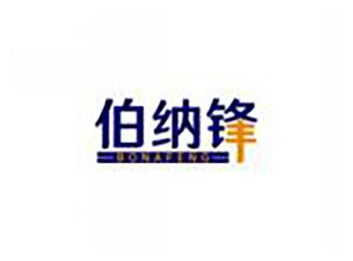 伯纳锋BONAFENG