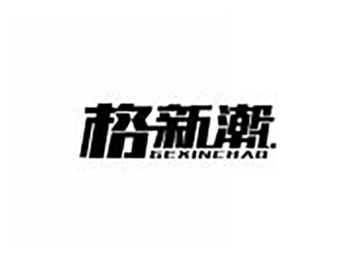 格新潮