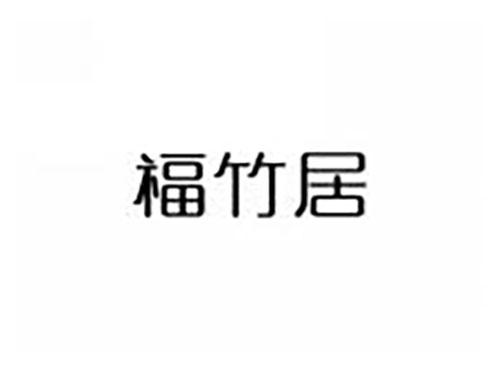 福竹居