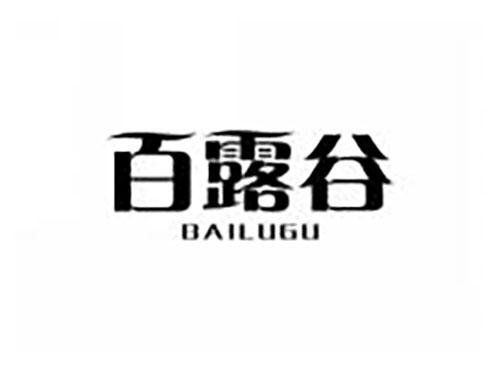 百露谷