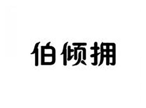 伯倾拥