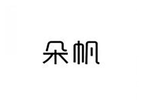 朵帆
