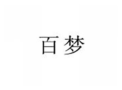 百梦