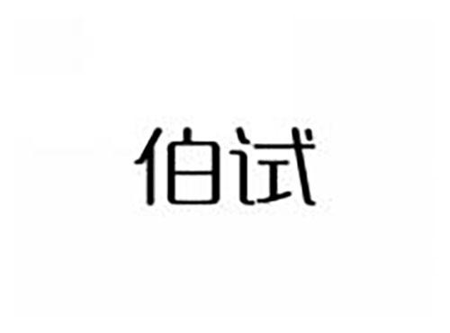 伯试