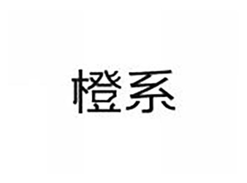 橙系