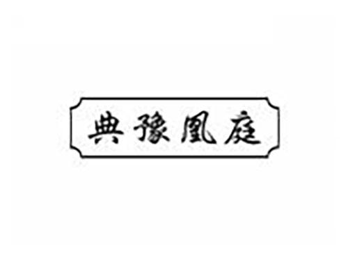 典豫凰庭