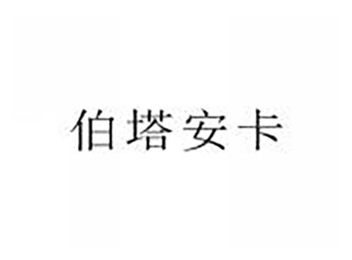 伯塔安卡