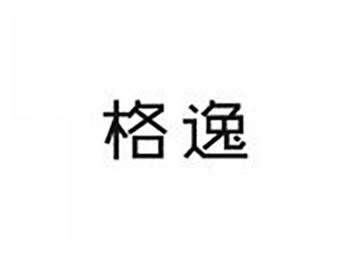 格逸