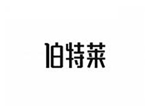 伯特莱