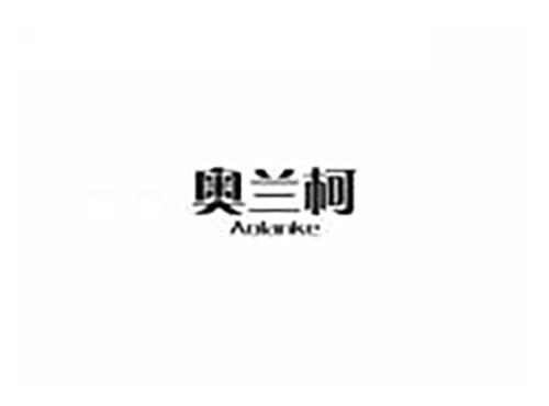 奥兰柯