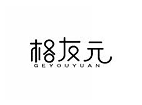 格友元