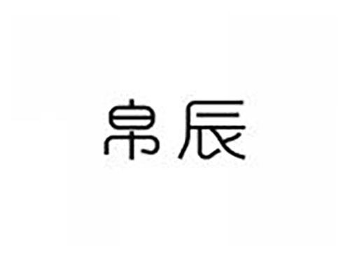 帛辰
