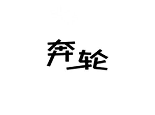 奔轮