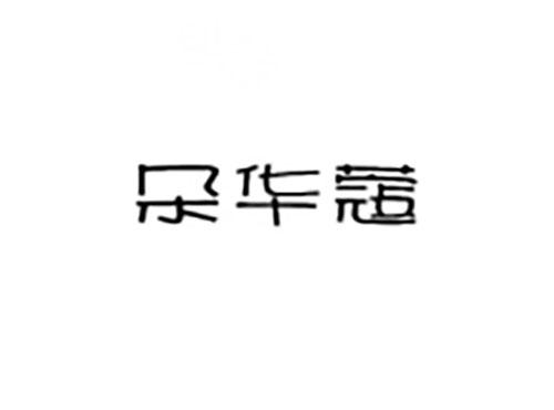 朵华蔻