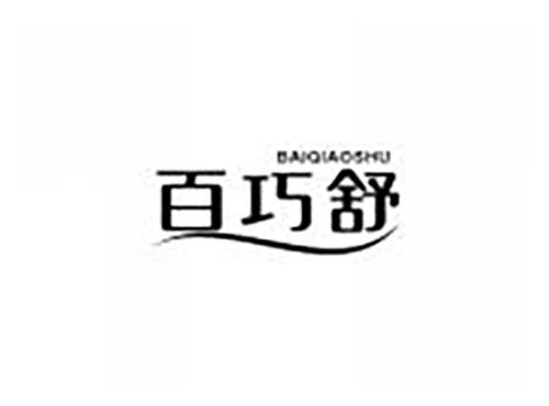 百巧舒