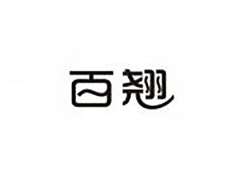 百翘