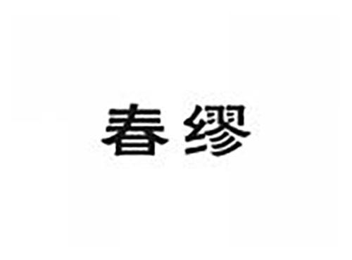 春缪