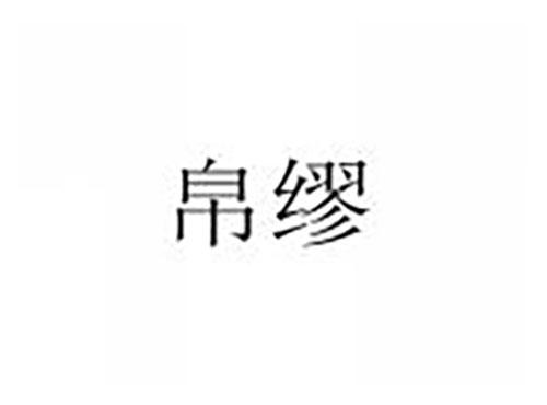 帛缪