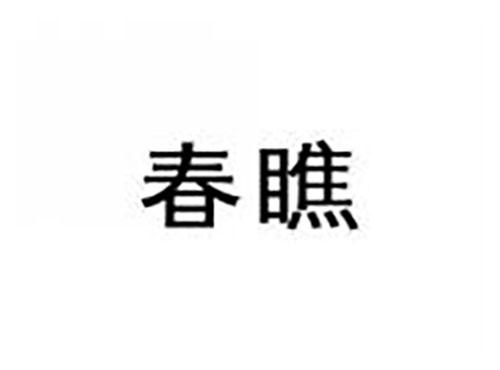 春瞧