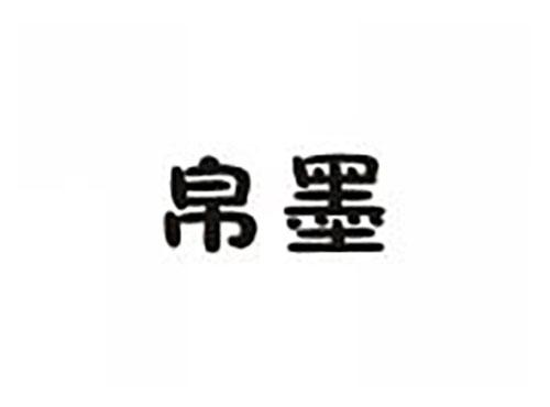 帛墨