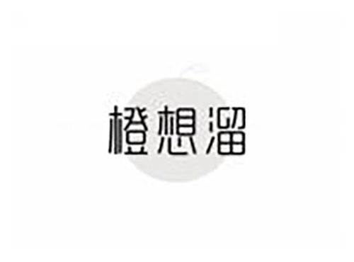橙想溜