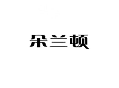 朵兰顿