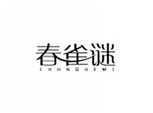 春雀谜